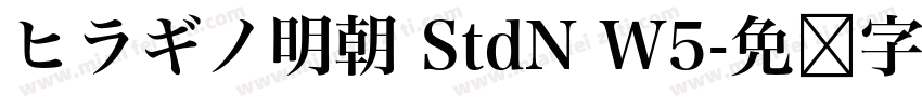 ヒラギノ明朝 StdN W5字体转换